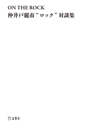 cover image of ON THE ROCK 仲井戸麗市"ロック"対談集